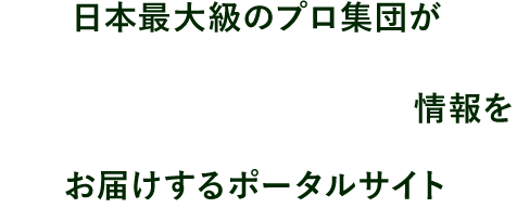 日本最大級のプロ集団が補助金・助成金情報をお届けするポータルサイト